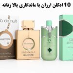 معرفی 10 ادکلن ارزان با ماندگاری بالا زنانه