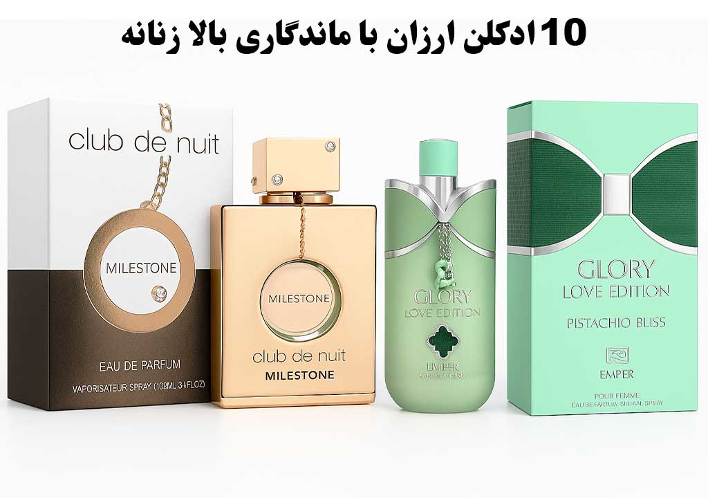 معرفی 10 ادکلن ارزان با ماندگاری بالا زنانه