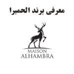 معرفی برند الحمبرا