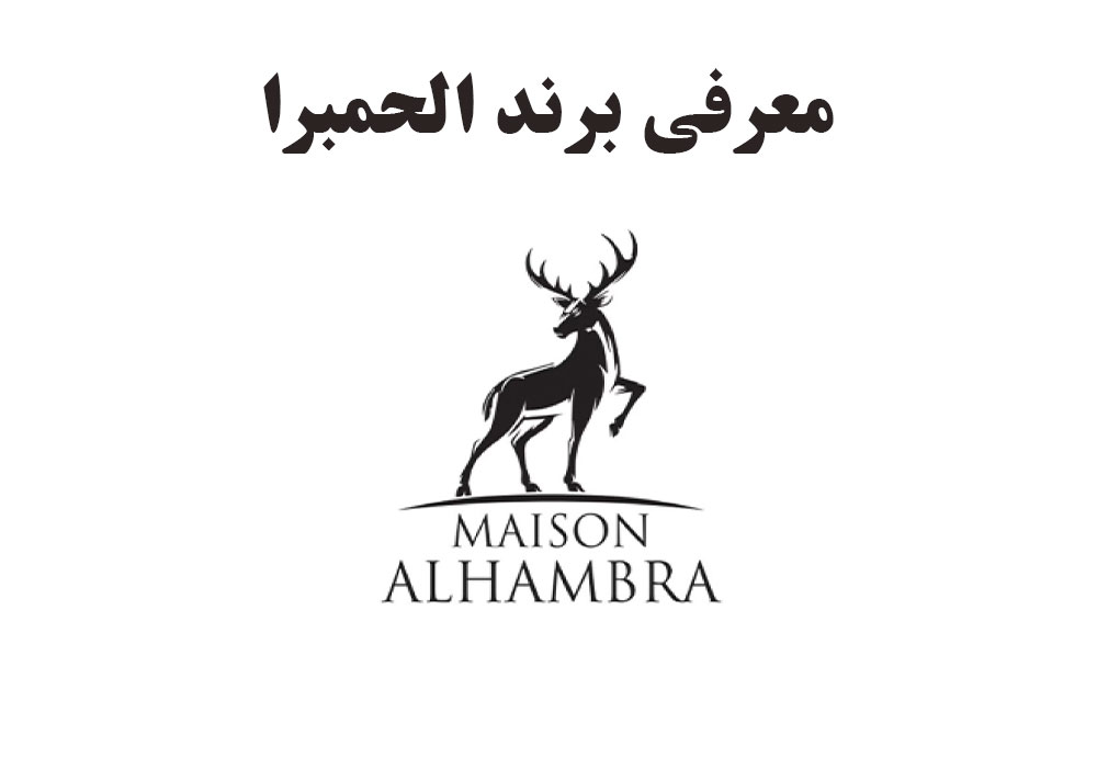 معرفی برند الحمبرا
