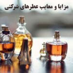 مزایا و معایب عطرهای شرکتی