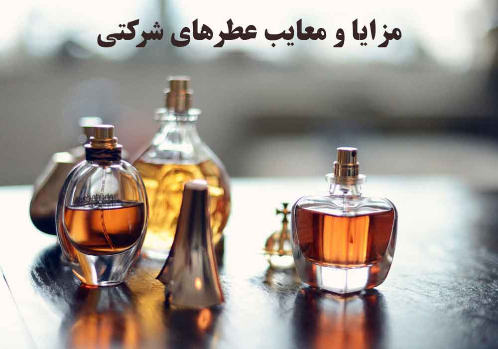 مزایا و معایب عطرهای شرکتی