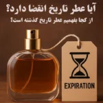 آیا عطر تاریخ انقضا دارد؟