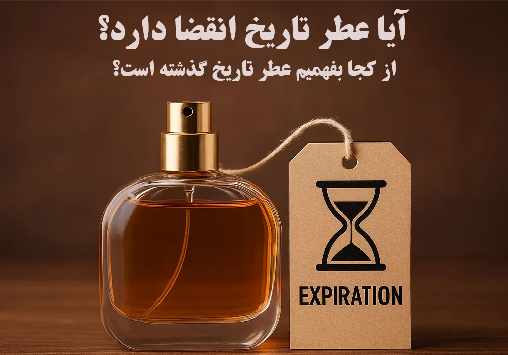 آیا عطر تاریخ انقضا دارد؟