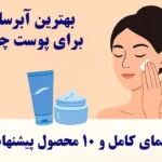بهترین آبرسان برای پوست چرب