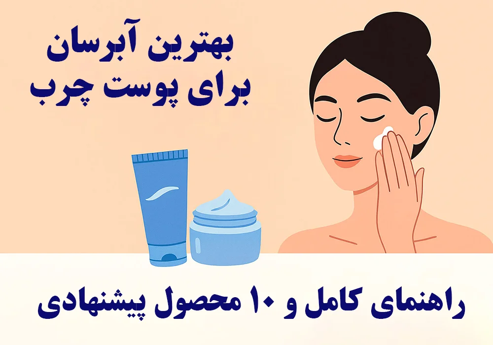 بهترین آبرسان برای پوست چرب