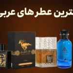 10 نا از بهترین عطر های عربی