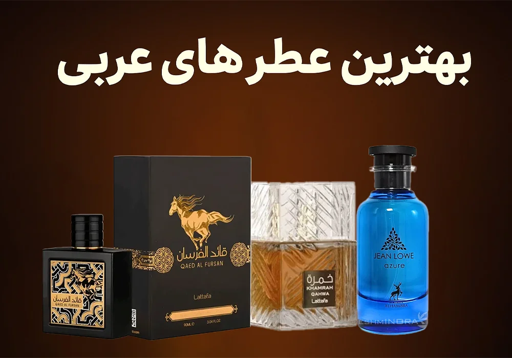 10 نا از بهترین عطر های عربی