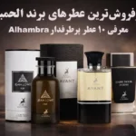 پرفروش‌ترین عطرهای برند الحمبرا | معرفی ۱۰ عطر پرطرفدار Alhambra