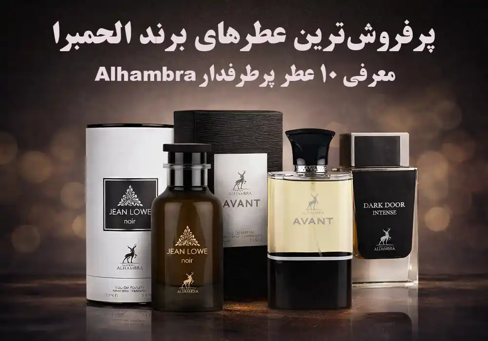 پرفروش‌ترین عطرهای برند الحمبرا | معرفی ۱۰ عطر پرطرفدار Alhambra