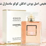 تشخیص اصل بودن ادکلن کوکو مادمازل شنل