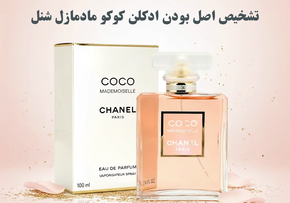 تشخیص اصل بودن ادکلن کوکو مادمازل شنل