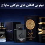 4 تا از بهترین ادکلن های شرکتی ساواج