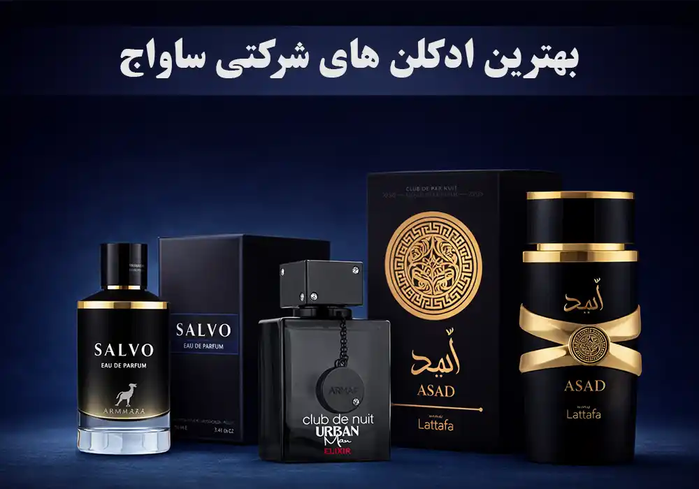 4 تا از بهترین ادکلن های شرکتی ساواج